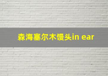 森海塞尔木馒头in ear